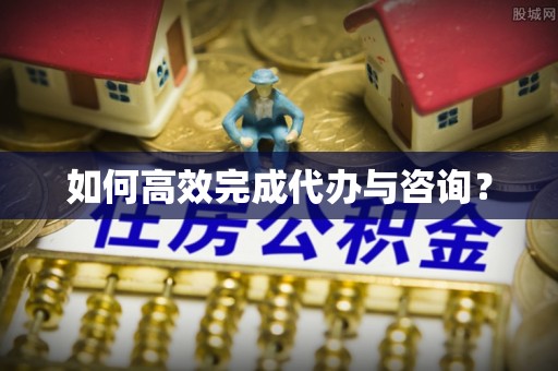 北戴河如何高效完成代办与咨询？
