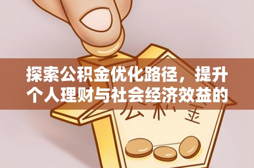 北戴河探索公积金优化路径，提升个人理财与社会经济效益的双重策略