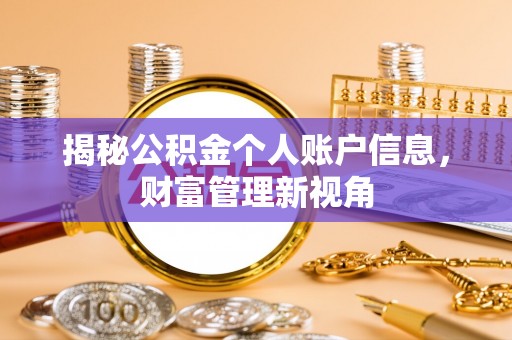 北戴河揭秘公积金个人账户信息，财富管理新视角