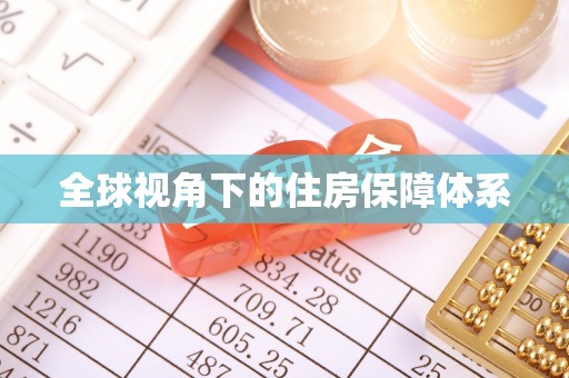 北戴河全球视角下的住房保障体系
