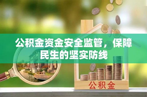 北戴河公积金资金安全监管，保障民生的坚实防线