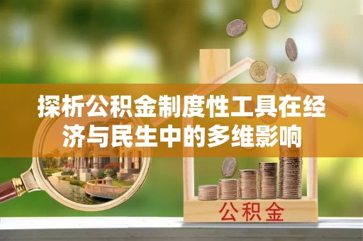 北戴河探析公积金制度性工具在经济与民生中的多维影响