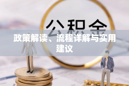北戴河政策解读、流程详解与实用建议