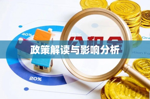 北戴河政策解读与影响分析
