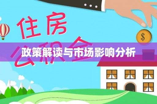 北戴河政策解读与市场影响分析