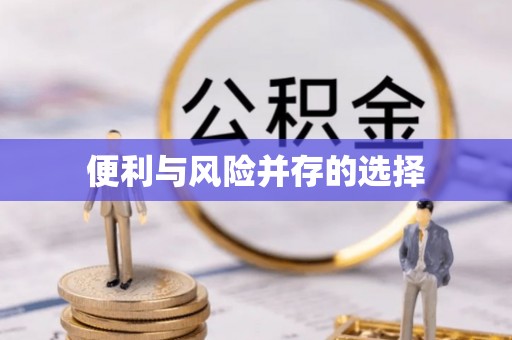 北戴河便利与风险并存的选择
