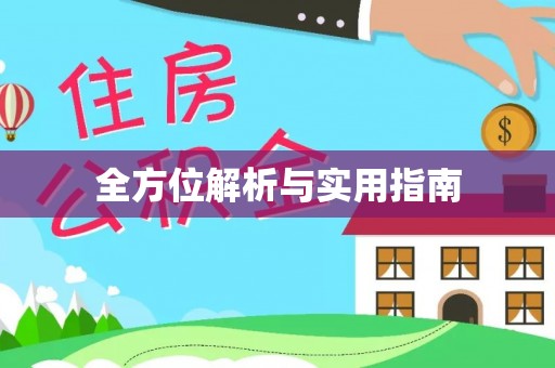北戴河全方位解析与实用指南