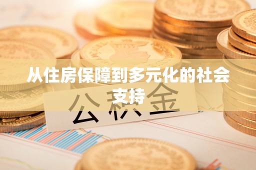 北戴河从住房保障到多元化的社会支持
