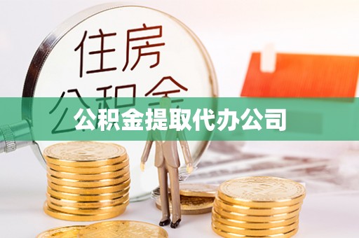 北戴河公积金提取代办公司