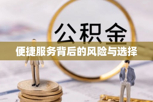 北戴河便捷服务背后的风险与选择