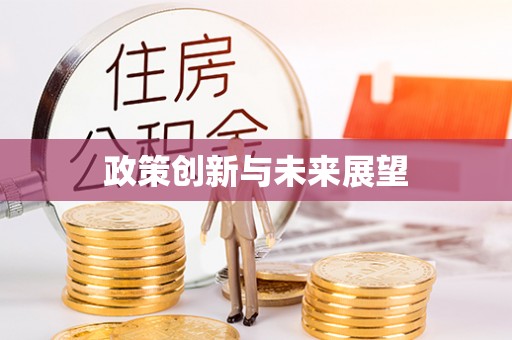 北戴河政策创新与未来展望