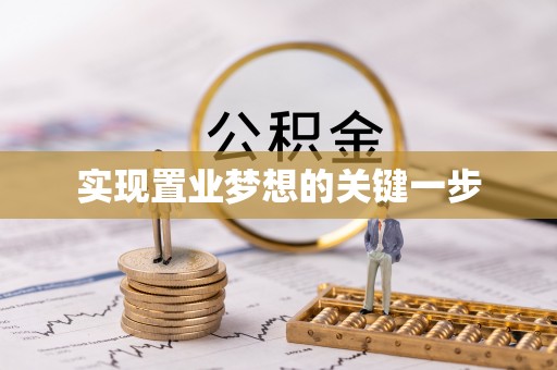 北戴河实现置业梦想的关键一步