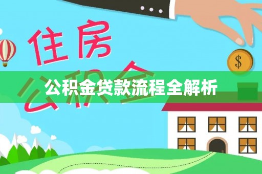 北戴河公积金贷款流程全解析