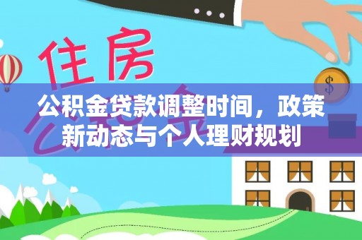北戴河公积金贷款调整时间，政策新动态与个人理财规划