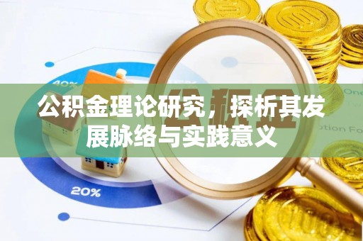 北戴河公积金理论研究，探析其发展脉络与实践意义