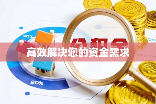 北戴河高效解决您的资金需求
