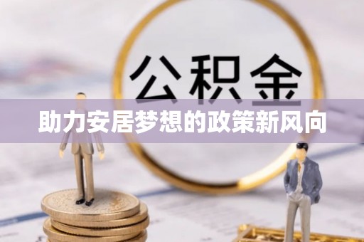 北戴河助力安居梦想的政策新风向