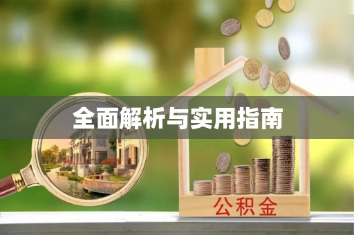北戴河全面解析与实用指南