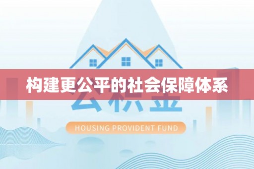 北戴河构建更公平的社会保障体系
