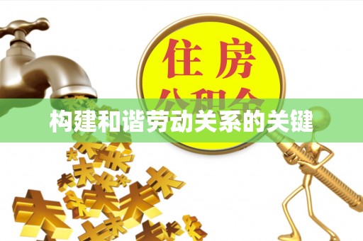 北戴河构建和谐劳动关系的关键
