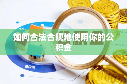 北戴河如何合法合规地使用你的公积金