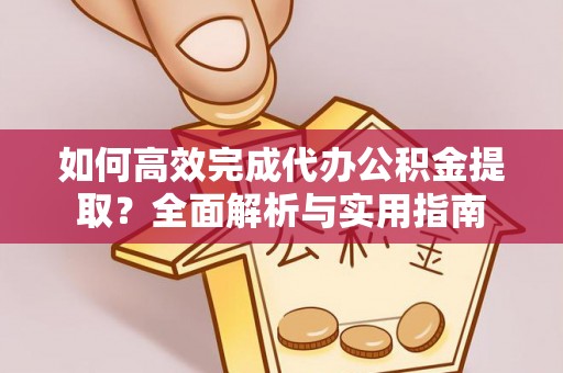 北戴河如何高效完成代办公积金提取？全面解析与实用指南