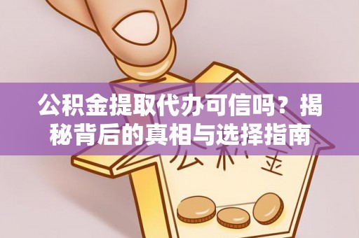 北戴河公积金提取代办可信吗？揭秘背后的真相与选择指南