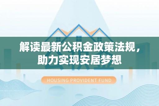 北戴河解读最新公积金政策法规，助力实现安居梦想