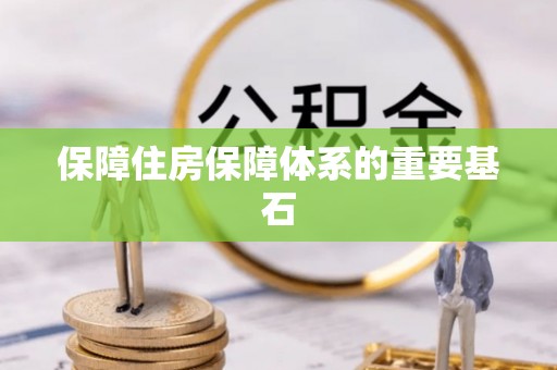 北戴河保障住房保障体系的重要基石
