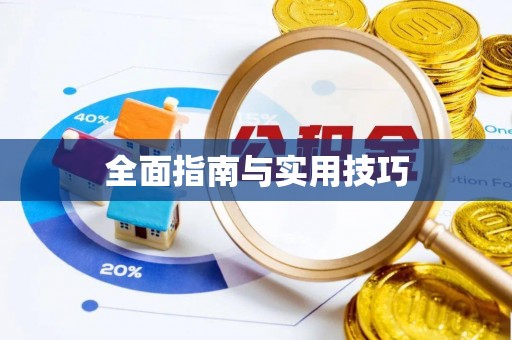 北戴河全面指南与实用技巧