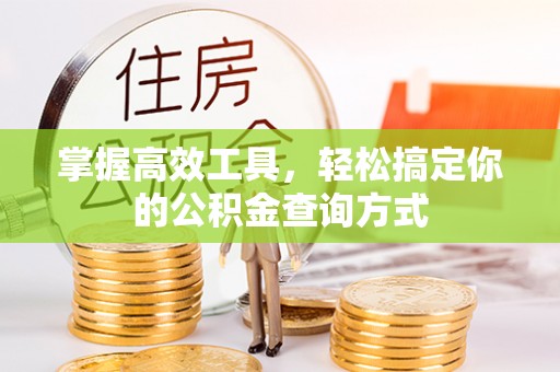 北戴河掌握高效工具，轻松搞定你的公积金查询方式