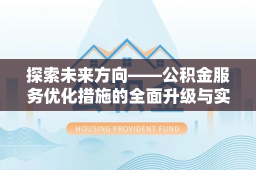 北戴河探索未来方向——公积金服务优化措施的全面升级与实践