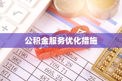 北戴河公积金服务优化措施