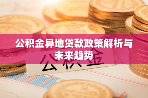北戴河公积金异地贷款政策解析与未来趋势
