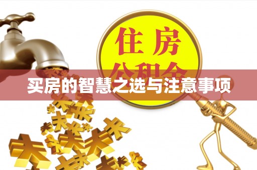 北戴河买房的智慧之选与注意事项