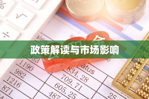 北戴河政策解读与市场影响