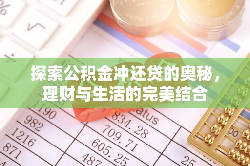 北戴河探索公积金冲还贷的奥秘，理财与生活的完美结合