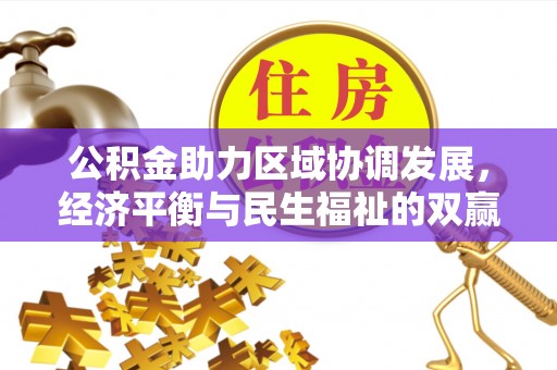 北戴河公积金助力区域协调发展，经济平衡与民生福祉的双赢之道
