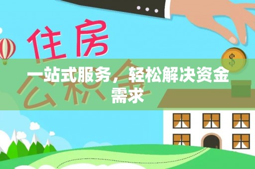 北戴河一站式服务，轻松解决资金需求