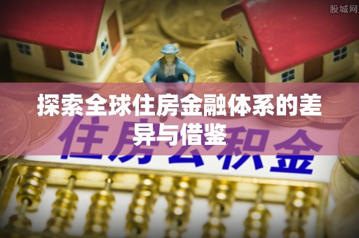 北戴河探索全球住房金融体系的差异与借鉴