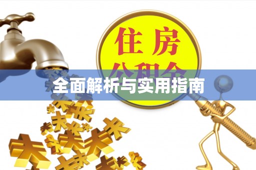 北戴河全面解析与实用指南