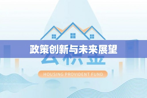 北戴河政策创新与未来展望