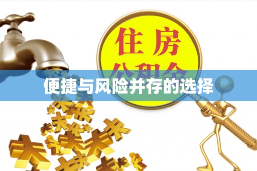 北戴河便捷与风险并存的选择