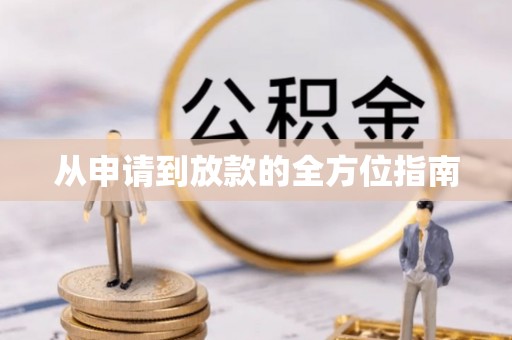 北戴河从申请到放款的全方位指南