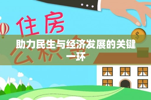 北戴河助力民生与经济发展的关键一环