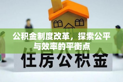 北戴河公积金制度改革，探索公平与效率的平衡点