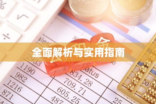 北戴河全面解析与实用指南