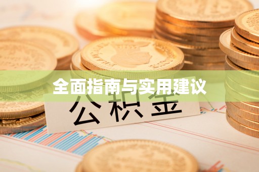 北戴河全面指南与实用建议