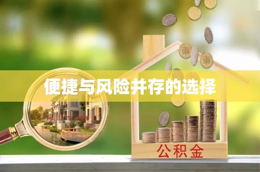 北戴河便捷与风险并存的选择