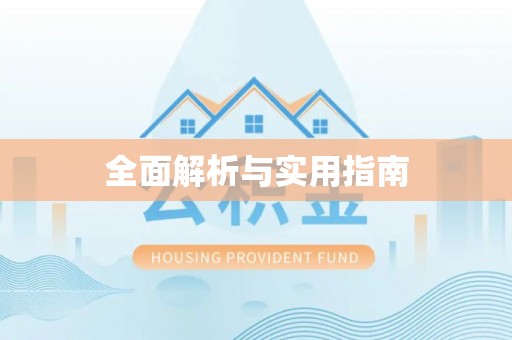 北戴河全面解析与实用指南